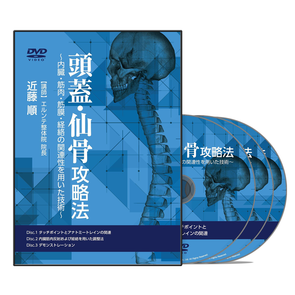 頭蓋・仙骨攻略法～内臓・筋肉・筋膜・経絡の関連性を用いた技術～│医療情報研究所DVD