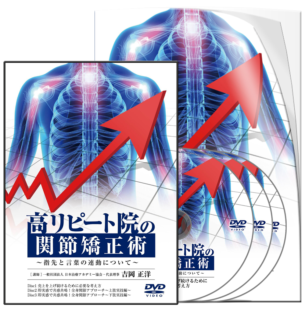 高リピート院の関節矯正術～指先と言葉の連動について～│医療情報研究所DVD