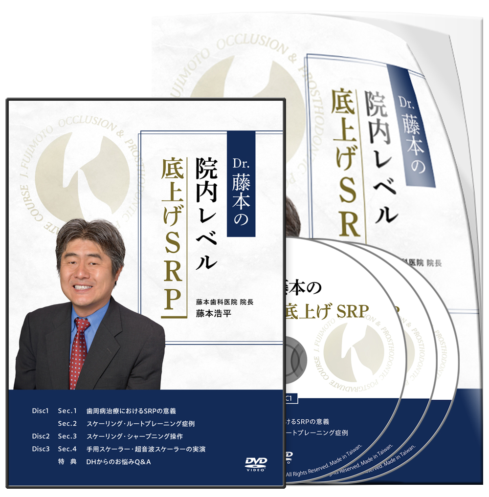 Dr.藤本の院内レベル底上げSRP│医療情報研究所DVD