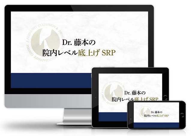 Dr.藤本の院内レベル底上げSRP│医療情報研究所DVD