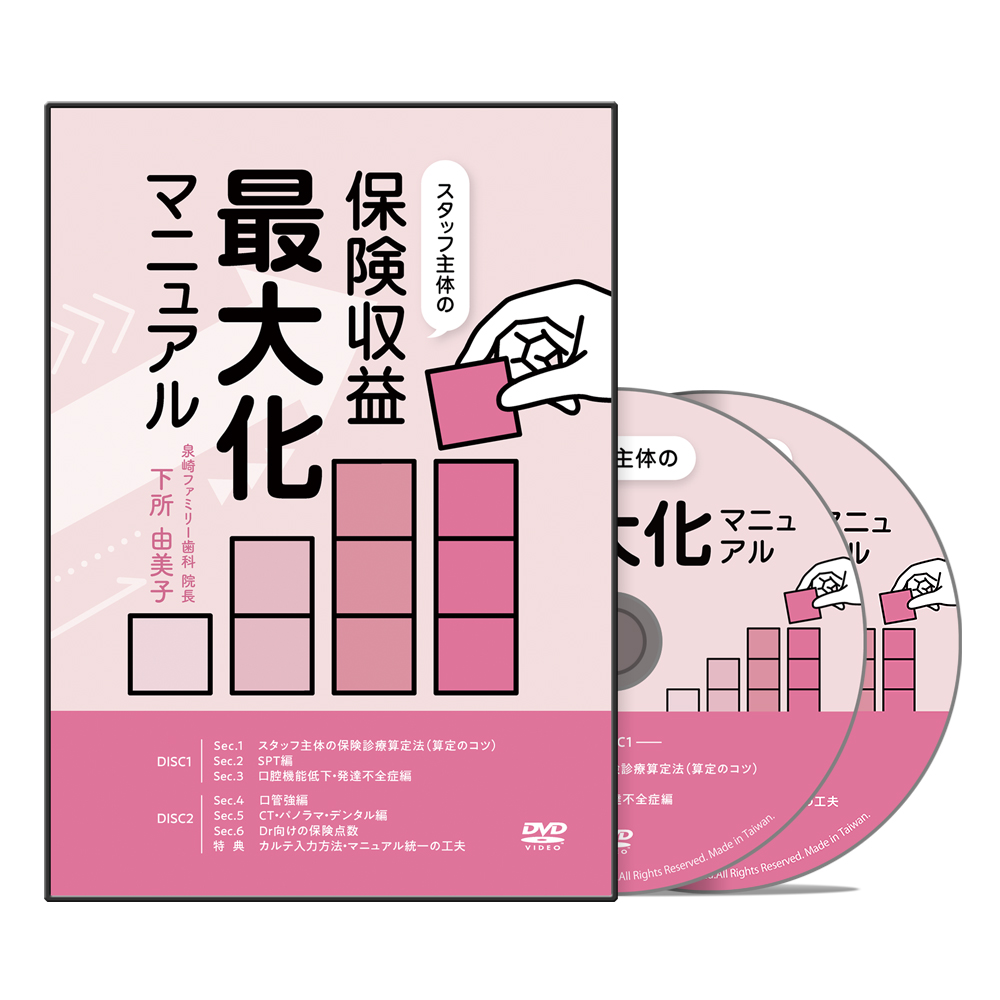 スタッフ主体の保険収益最大化マニュアル│医療情報研究所DVD
