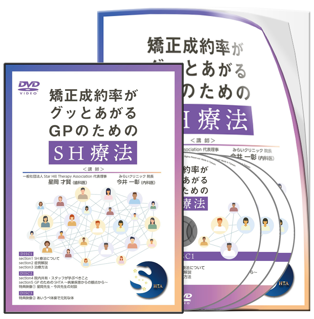 矯正成約率がグッとあがる GPのためのSH療法│医療情報研究所DVD