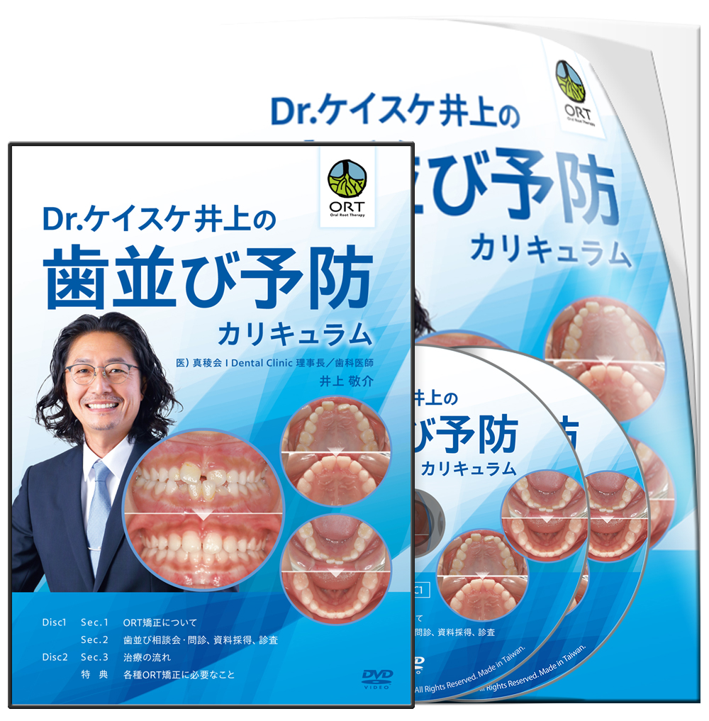 Dr.ケイスケ井上の歯並び予防カリキュラム│医療情報研究所DVD