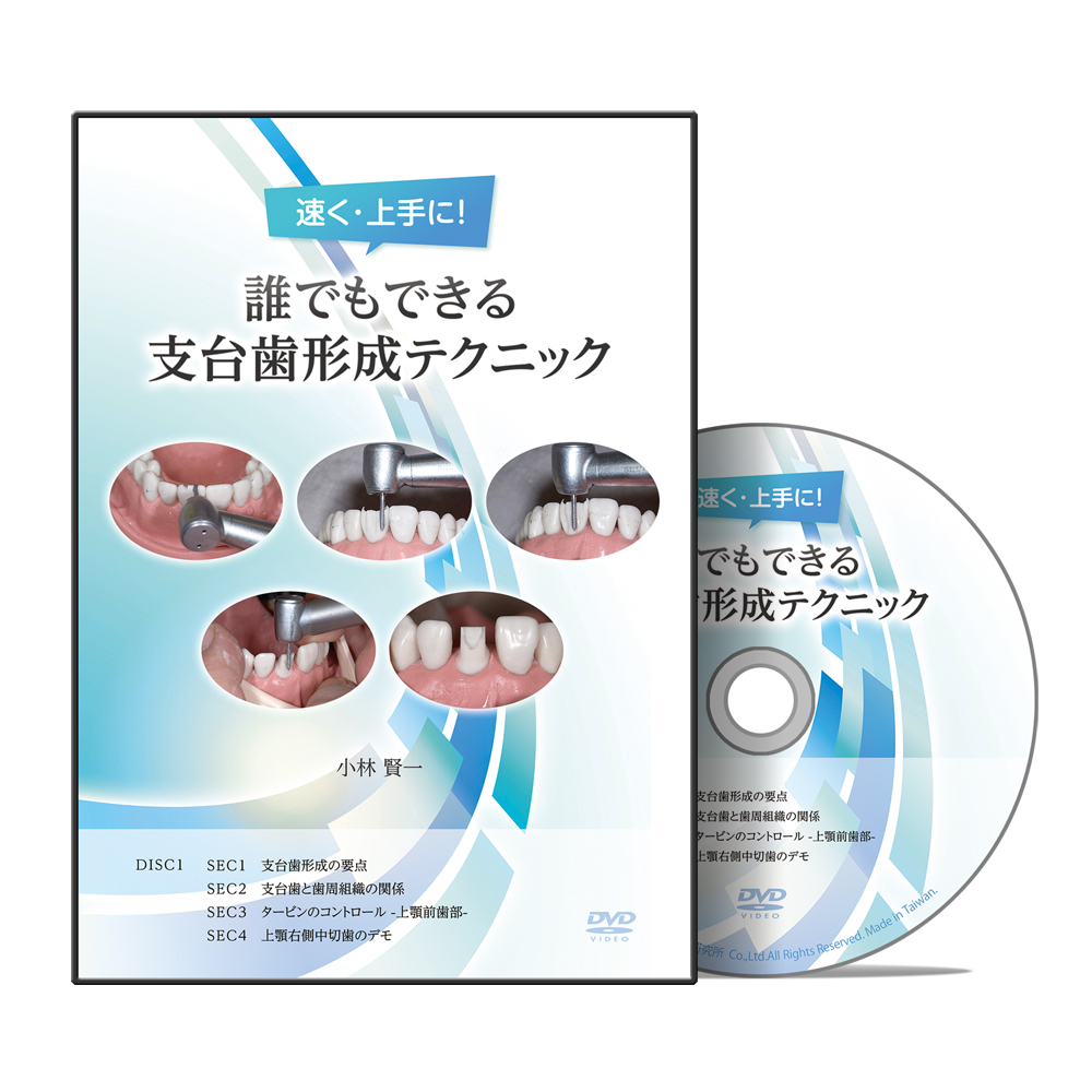 速く・上手に！誰でもできる支台歯形成テクニック│医療情報研究所DVD