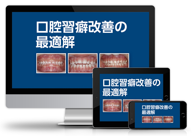 口腔習癖改善の最適解│医療情報研究所DVD