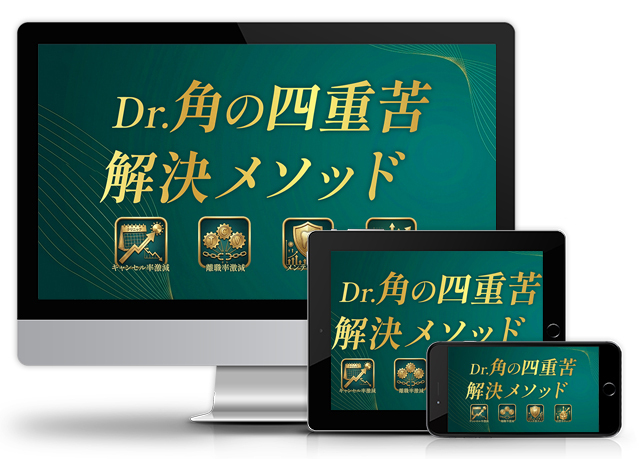 Dr.角の四重苦解決メソッド│医療情報研究所DVD