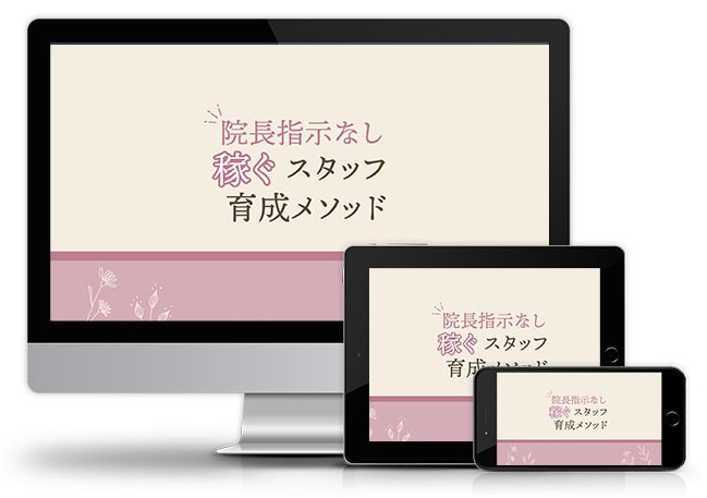 院長指示なし 稼ぐスタッフ育成メソッド│医療情報研究所DVD