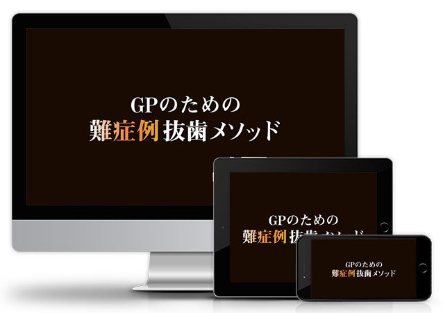 GPのための難症例抜歯メソッド│医療情報研究所DVD