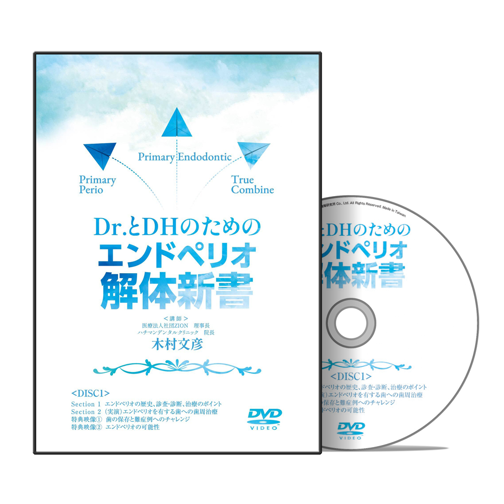 Dr.とDHのためのエンドペリオ解体新書│医療情報研究所DVD