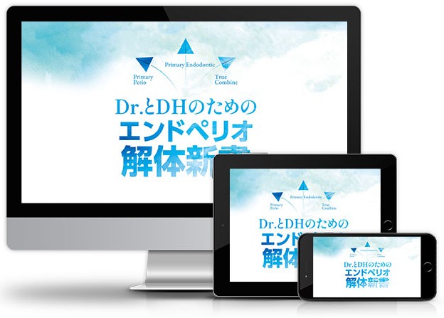 Dr.とDHのためのエンドペリオ解体新書│医療情報研究所DVD