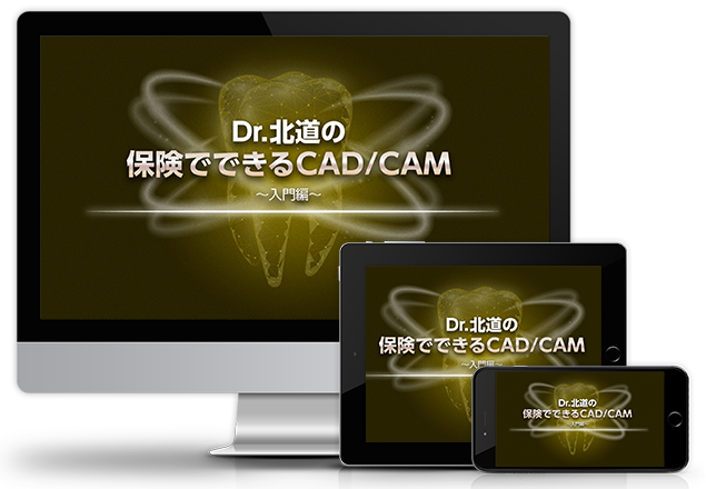 Dr.北道の保険でできるCAD/CAM入門編│医療情報研究所DVD