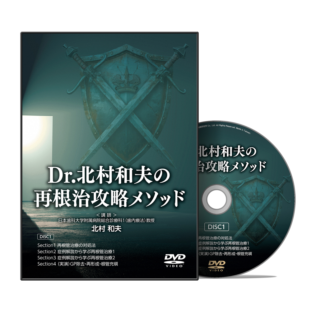 Dr.北村和夫の再根治攻略メソッド│医療情報研究所DVD
