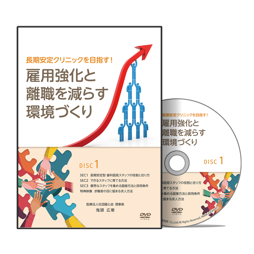 長期安定クリニックを目指す！雇用強化と離職を減らす環境づくり│医療情報研究所DVD