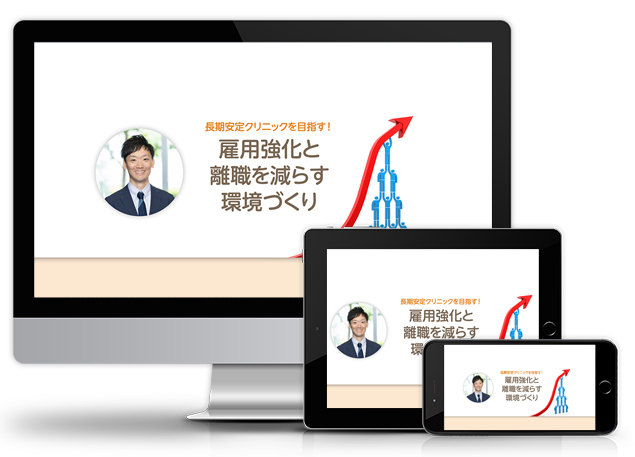長期安定クリニックを目指す！雇用強化と離職を減らす環境づくり│医療情報研究所DVD