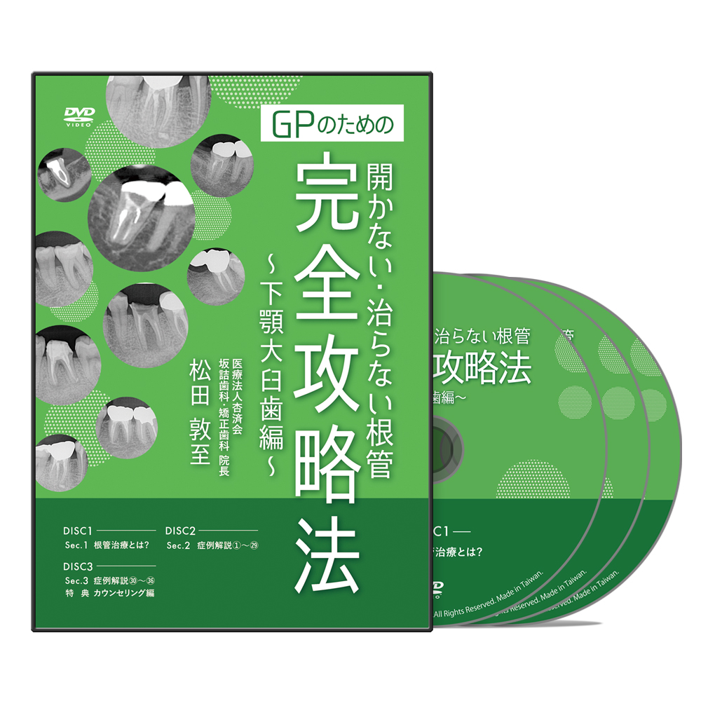 GPのための開かない・治らない根管 完全攻略法～下顎大臼歯編～│医療情報研究所DVD