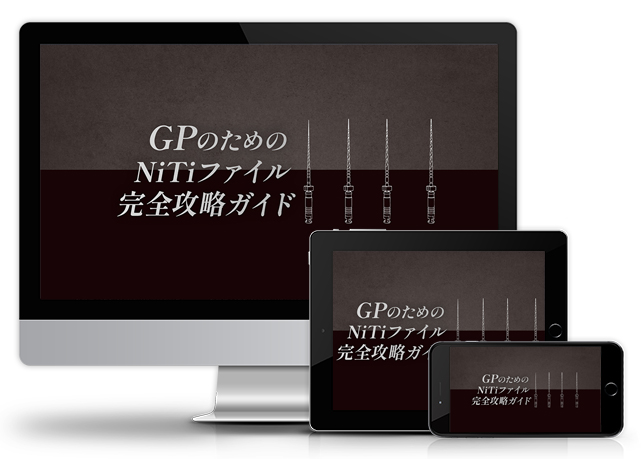 GPのためのNiTiファイル完全攻略ガイド│医療情報研究所DVD