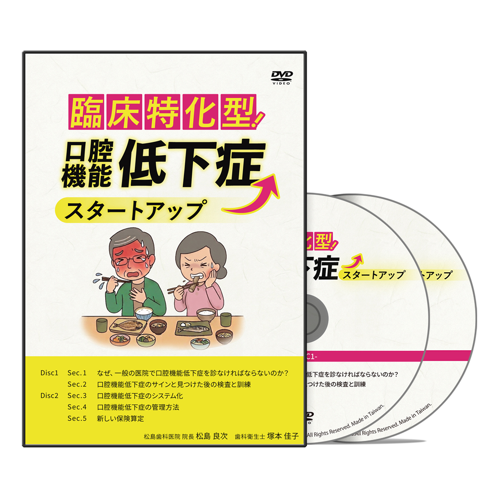 臨床特化型！口腔機能低下症スタートアップ│医療情報研究所DVD
