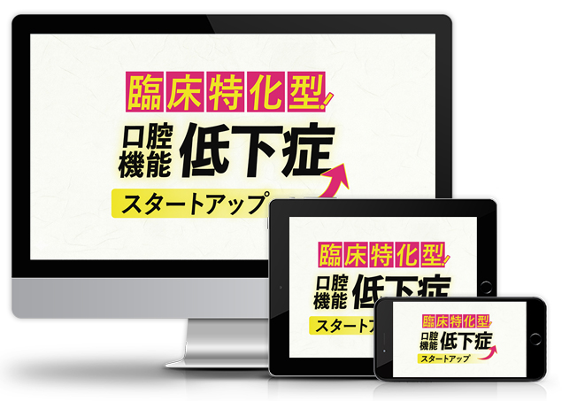 臨床特化型!口腔機能低下症スタートアップ│医療情報研究所DVD