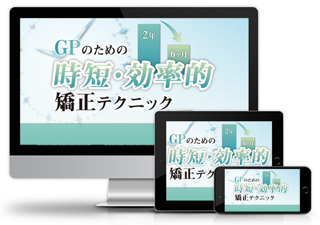 GPのための時短・効率的矯正テクニック│医療情報研究所DVD