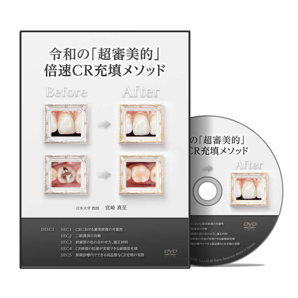令和の「超審美的」倍速CR充填メソッド│医療情報研究所DVD