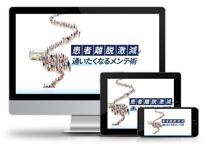 患者離脱激減!通いたくなるメンテ術│医療情報研究所DVD