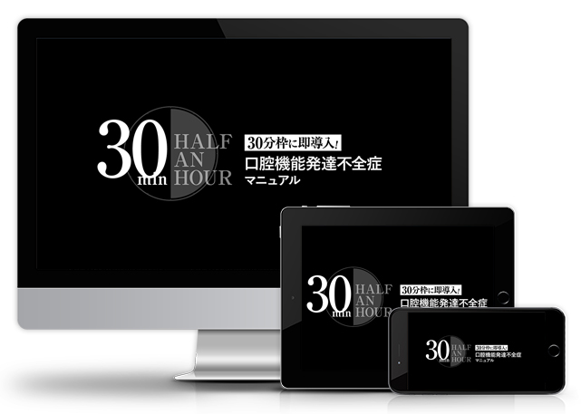 30分枠に即導入！口腔機能発達不全症マニュアル│医療情報研究所DVD