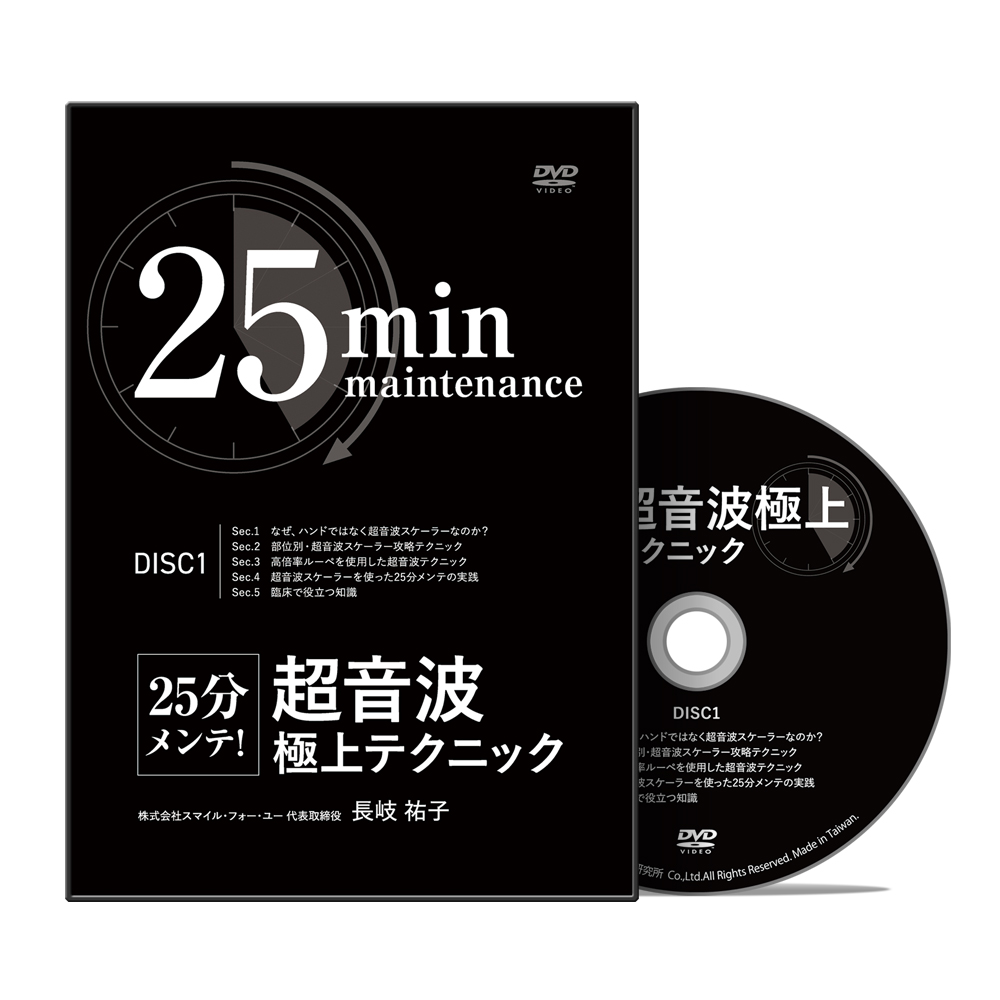 25分メンテ！超音波極上テクニック│医療情報研究所DVD