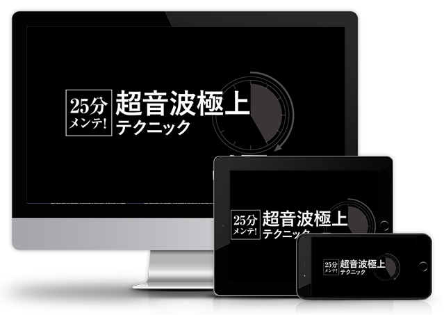 25分メンテ！超音波極上テクニック│医療情報研究所DVD