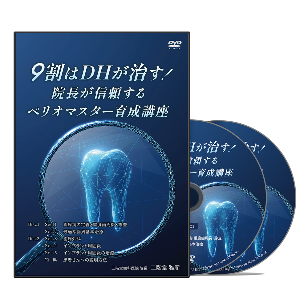 9割はDHが治す！院長が信頼するペリオマスター育成講座│医療情報研究所DVD