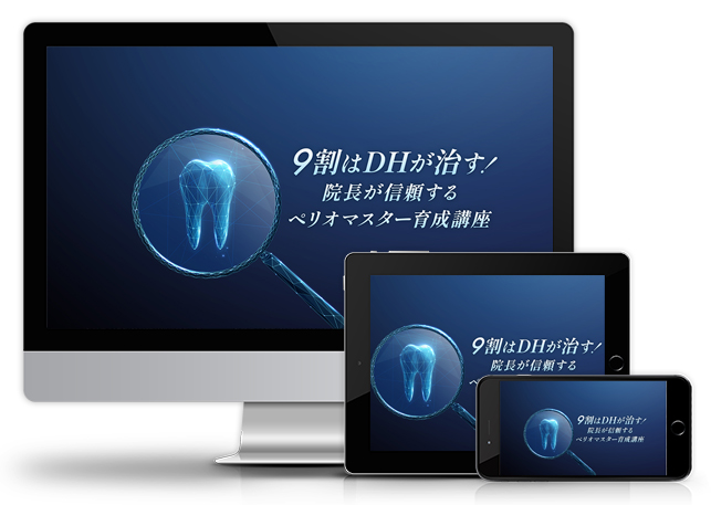 9割はDHが治す!院長が信頼するペリオマスター育成講座│医療情報研究所DVD