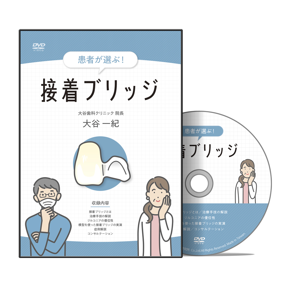 患者が選ぶ！接着ブリッジ│医療情報研究所DVD