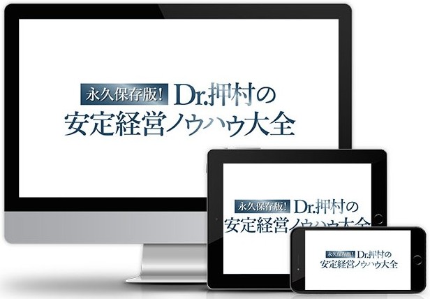 永久保存版!Dr.押村の安定経営ノウハウ大全│医療情報研究所DVD