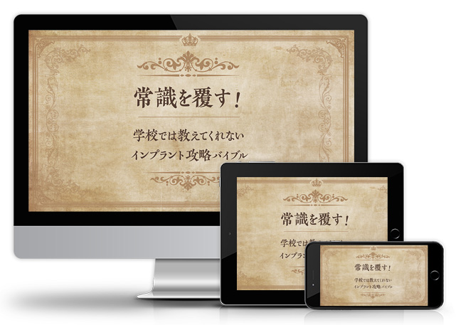 常識を覆す！学校では教えてくれないインプラント攻略バイブル│医療情報研究所DVD