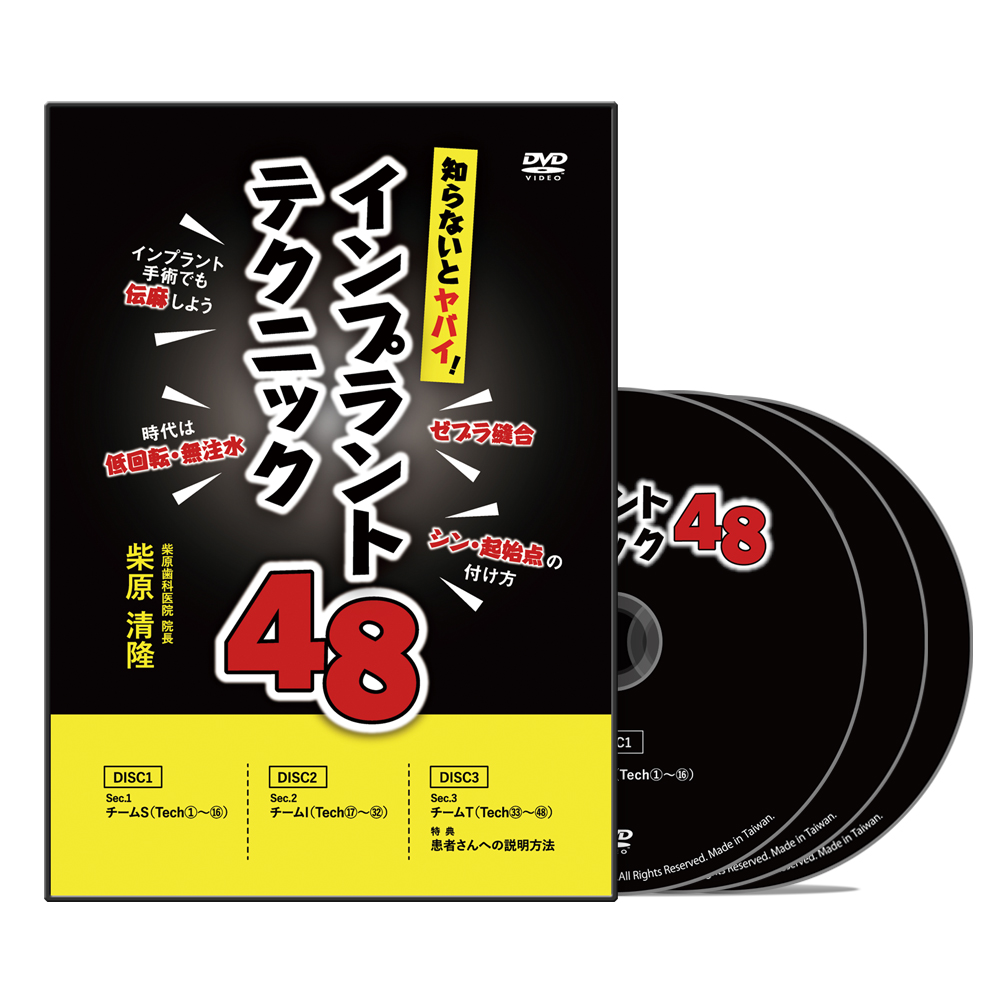 知らないとヤバイ!インプラントテクニック48│医療情報研究所DVD