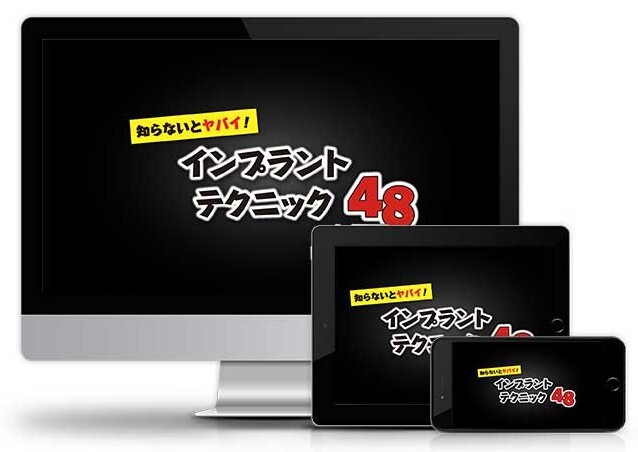 知らないとヤバイ!インプラントテクニック48│医療情報研究所DVD