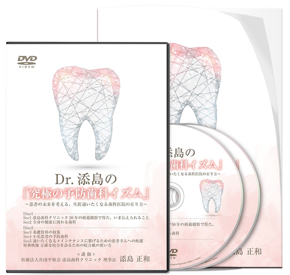 Dr.添島の「究極の予防歯科イズム」～患者の未来を考える、生涯通いたくなる歯科医院の在り方～│医療情報研究所DVD