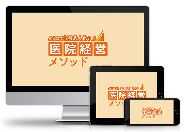 少人数で収益最大化する！医院経営メソッド│医療情報研究所DVD