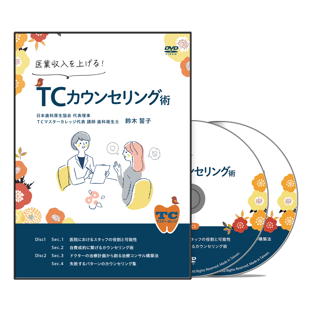 医業収入を上げる！TCカウンセリング術│医療情報研究所DVD