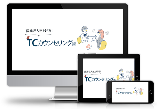 医業収入を上げる！TCカウンセリング術│医療情報研究所DVD