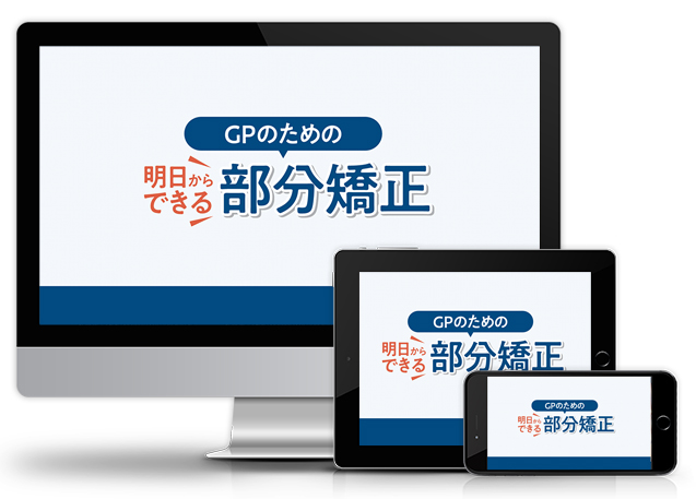 GPのための明日からできる部分矯正│医療情報研究所DVD