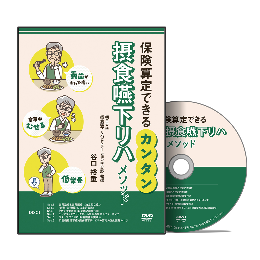 保険算定できるカンタン摂食嚥下リハメソッド│医療情報研究所DVD