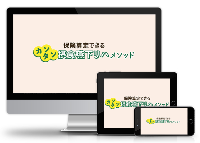 保険算定できるカンタン摂食嚥下リハメソッド│医療情報研究所DVD