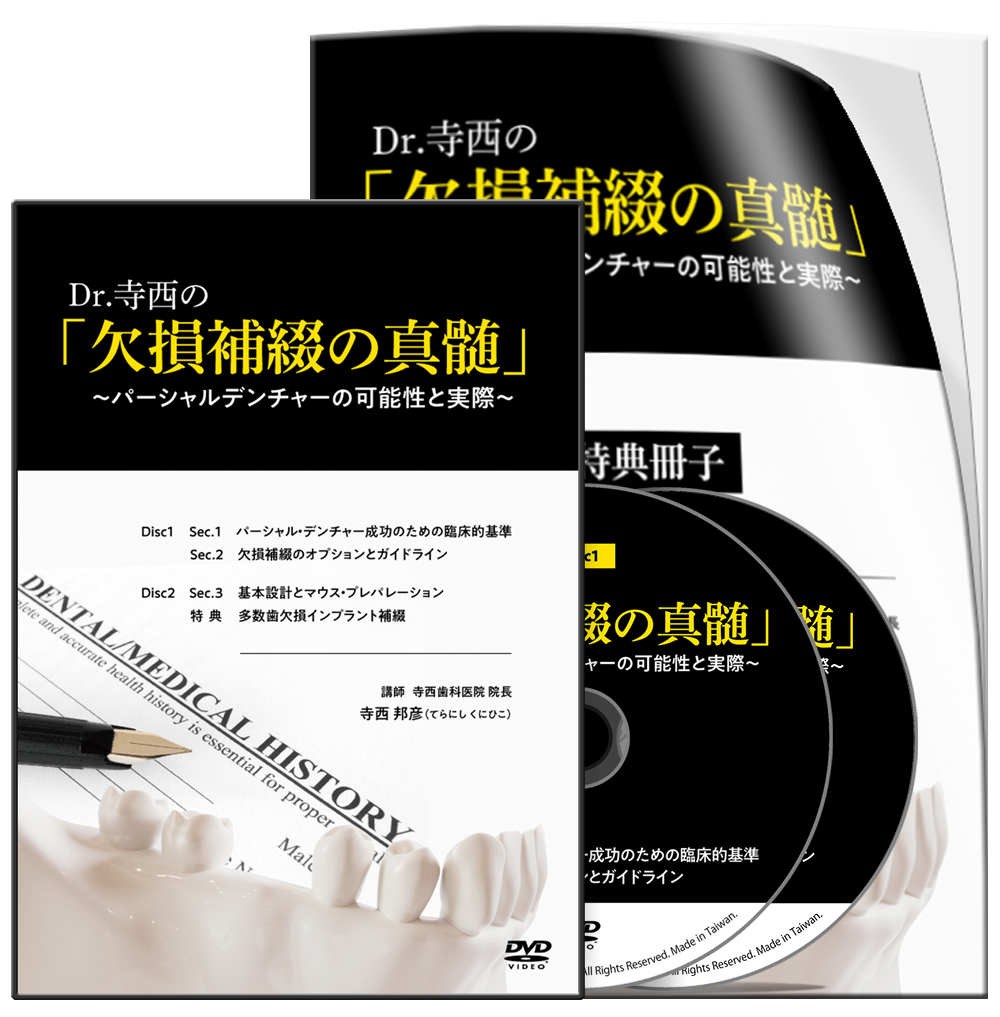 新品送料無料Dr.寺西の「欠損補綴の真髄」～パーシャルデンチャーの可能性と実際～ その他