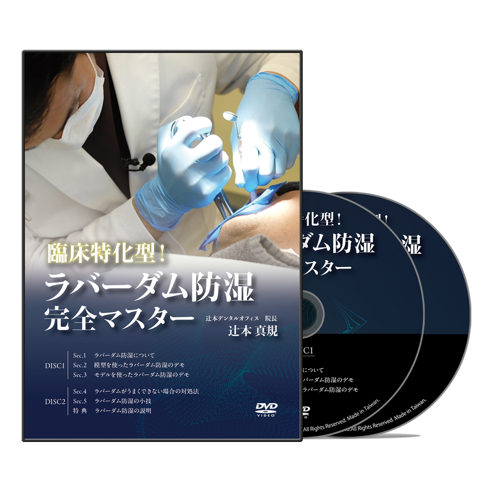 臨床特化型！ラバーダム防湿完全マスター│医療情報研究所DVD