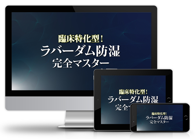 臨床特化型！ラバーダム防湿完全マスター│医療情報研究所DVD
