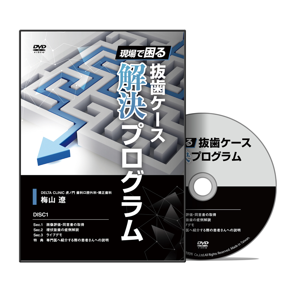 現場で困る抜歯ケース解決プログラム│医療情報研究所DVD