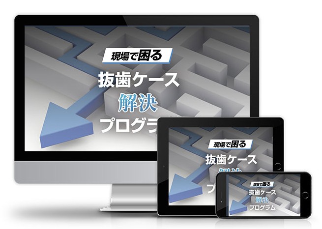 現場で困る抜歯ケース解決プログラム│医療情報研究所DVD