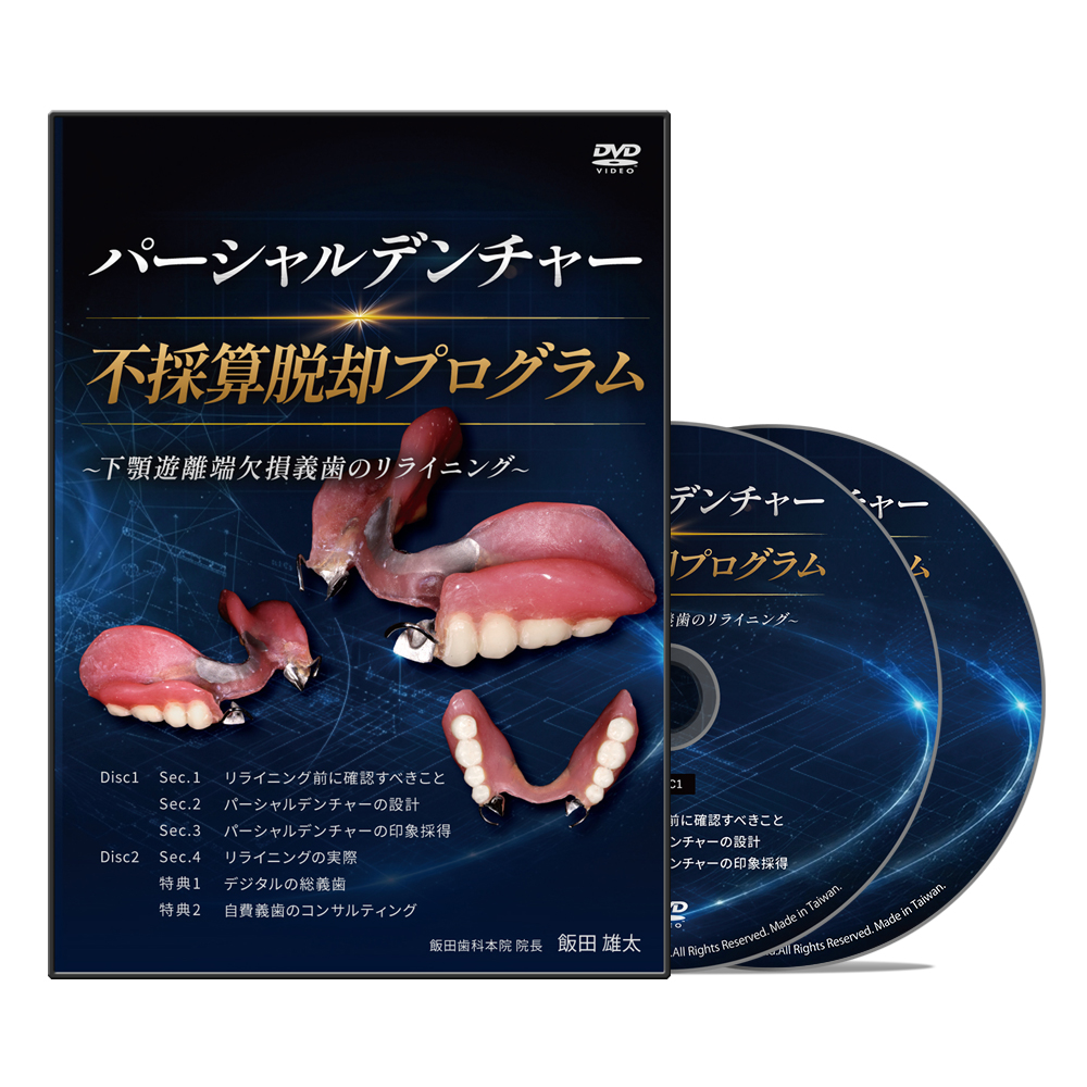 パーシャルデンチャー不採算脱却プログラム~下顎遊離端欠損義歯のリライニング~│医療情報研究所DVD