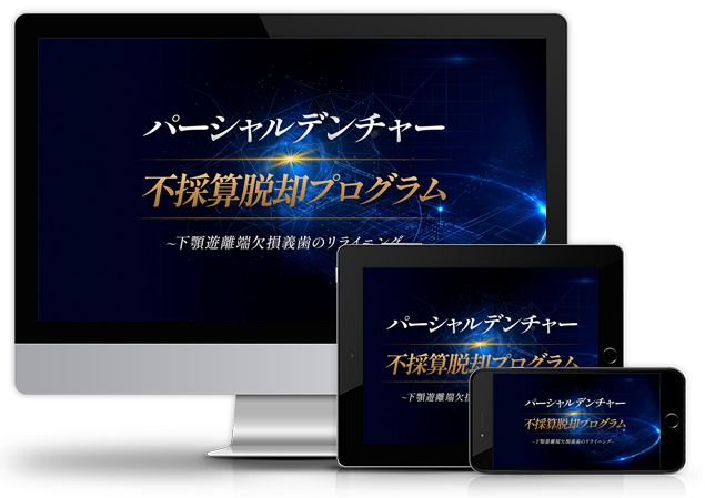 パーシャルデンチャー不採算脱却プログラム~下顎遊離端欠損義歯のリライニング~│医療情報研究所DVD