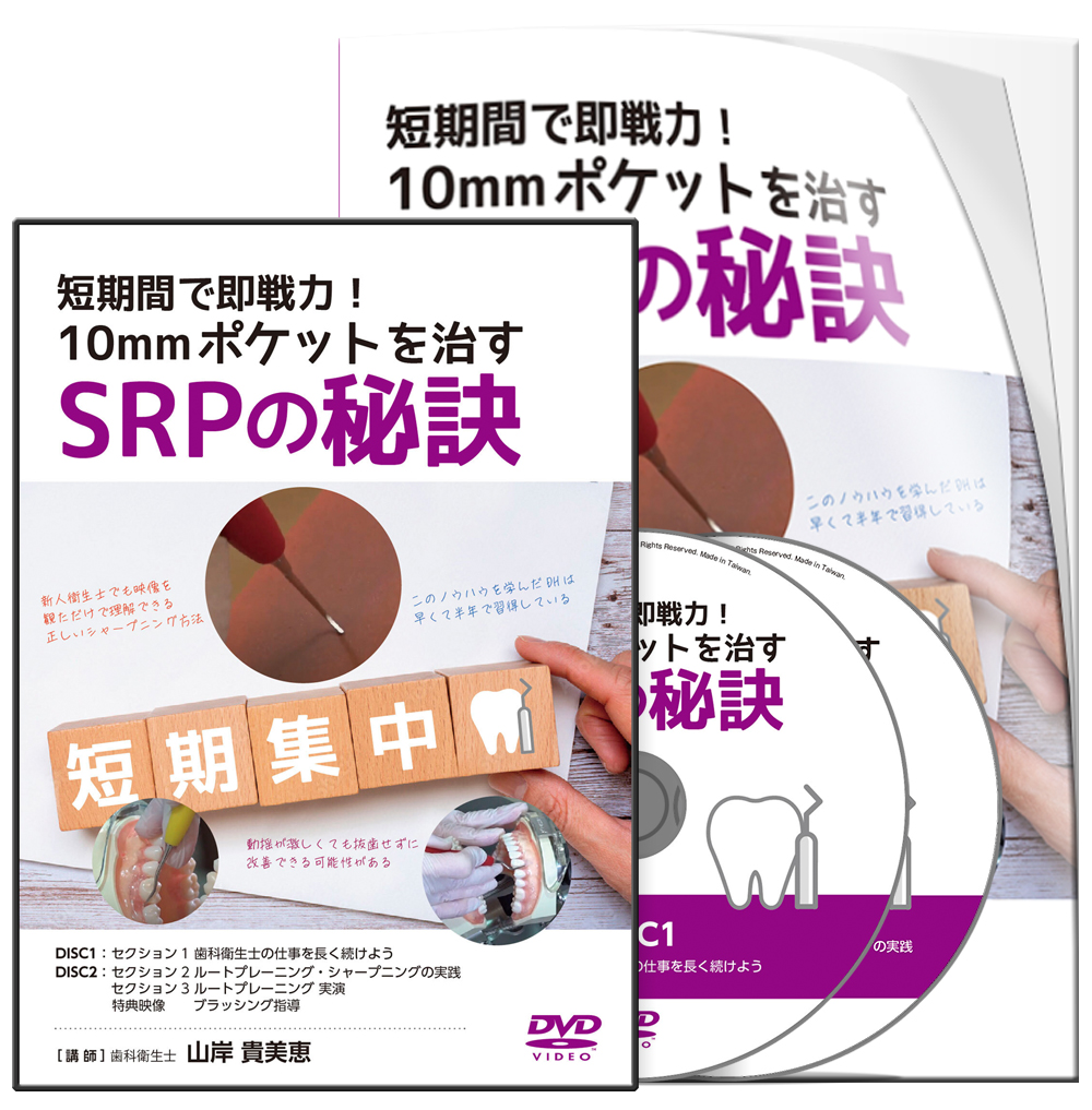 短期間で即戦力！10ｍｍポケットを治すSRPの秘訣│医療情報研究所DVD